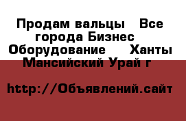 Продам вальцы - Все города Бизнес » Оборудование   . Ханты-Мансийский,Урай г.